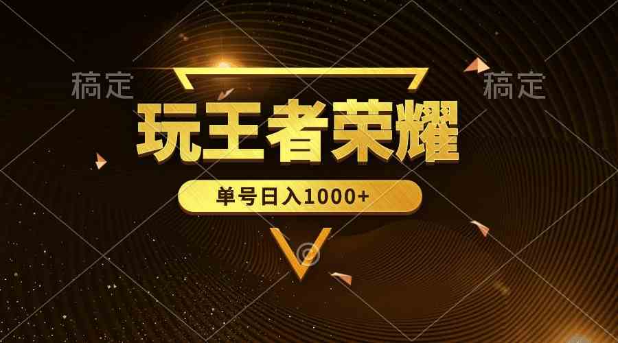 (10021期)绝对蓝海,玩王者荣耀赚钱,单账号日入1000+,全民项目-优优云网创