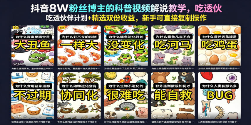 抖音8W粉丝博主的科普视频解说教学,吃透伙伴计划+精选双份收益,新手可直接复制操作-优优云网创