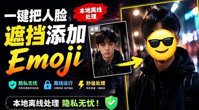 有点意思的工具!一键把人脸遮挡添加Emoji,本地离线处理隐私无忧,支持网页版和安卓客户端,EmojiFace-优优云网创