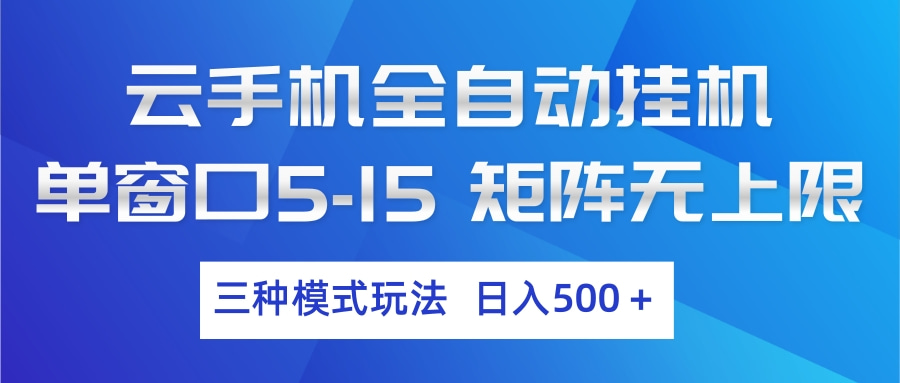 云手机全自动挂机 三种模式玩法 日入500+-优优云网创