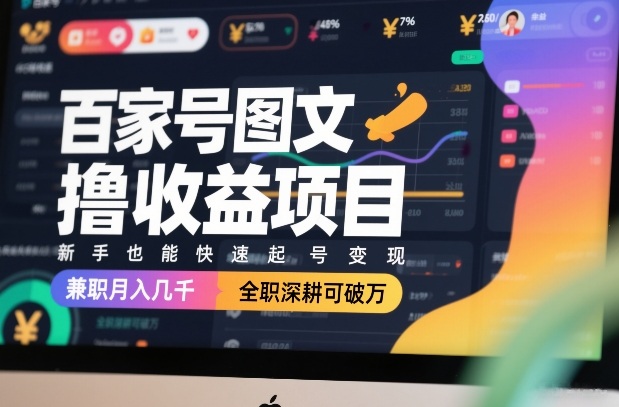 百家号图文撸收益项目,新手也能快速起号变现,兼职月入几千,全职深耕可破万-优优云网创