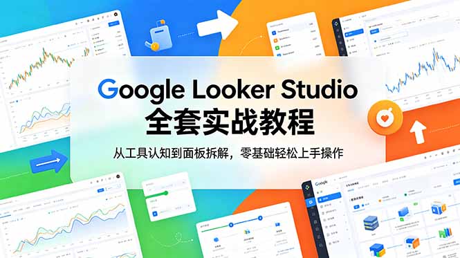 Google Looker Studio 全套实战教程，从工具认知到面板拆解，零基础轻松上手操作-优优云网创