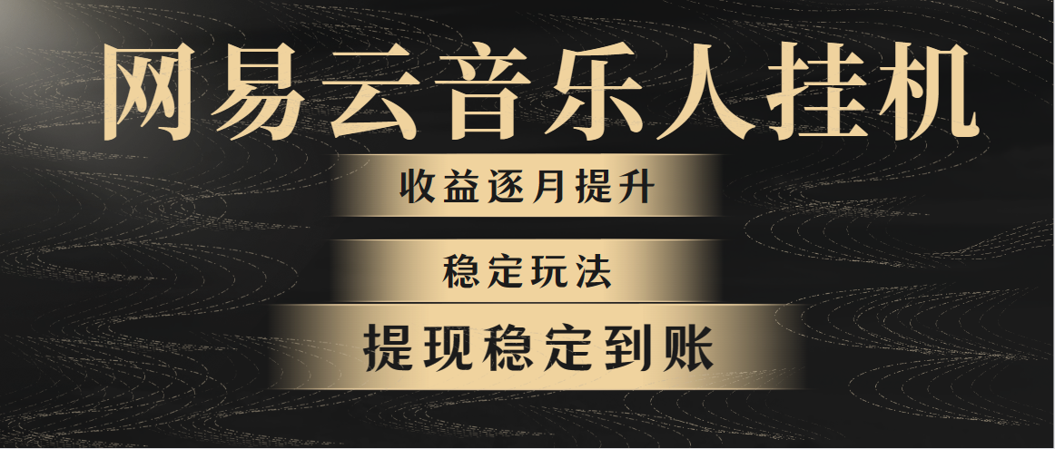 (10422期)网易云音乐挂机全网最稳定玩法!第一个月收入1400左右,第二个月2000-2…-优优云网创