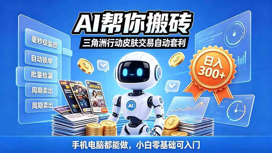 (20924期)三角洲搬砖独家捡漏套利玩法 0封号单机日产300+小白轻松上手-优优云网创-中创网