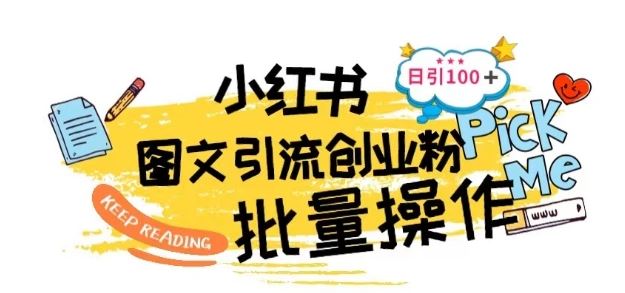 最新小红书批量图文引流技术,日引100+创业粉【揭秘】-优优云网创
