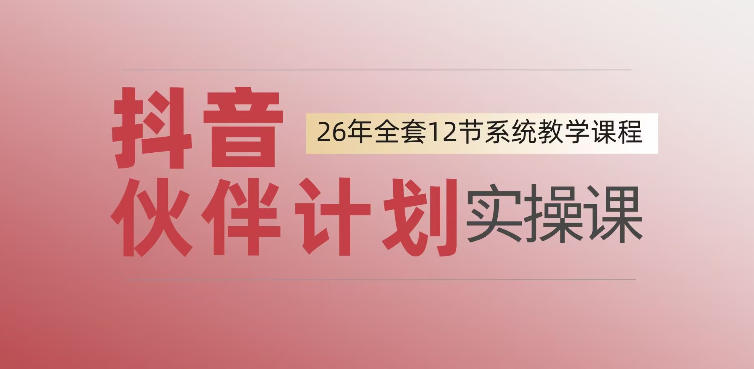 0基础一步步教你上手抖音伙伴计划,一天变现1444,看完直接可以上手实操-优优云网创
