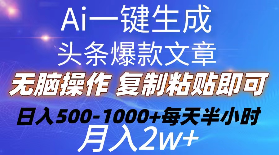 (10540期)Ai一键生成头条爆款文章 复制粘贴即可简单易上手小白首选 日入500-1000+-优优云网创