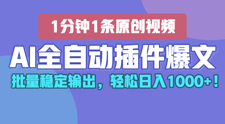 AI全自动插件输出爆文,批量稳定输出,1分钟一条原创文章,轻松日入1000+!-优优云网创