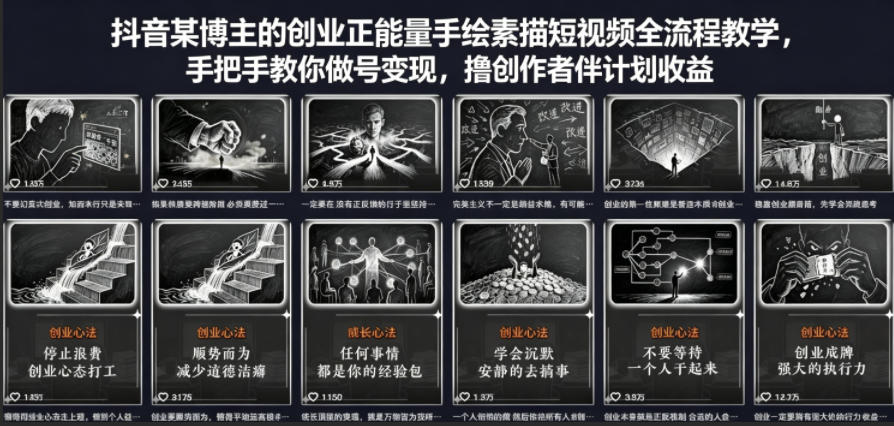 抖音某博主的创业正能量手绘素描短视频全流程教学,手把手教你做号变现,撸创作者伙伴计划收益-优优云网创