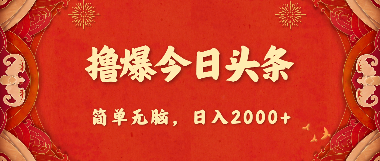 (10885期)撸爆今日头条,简单无脑,日入2000+-优优云网创