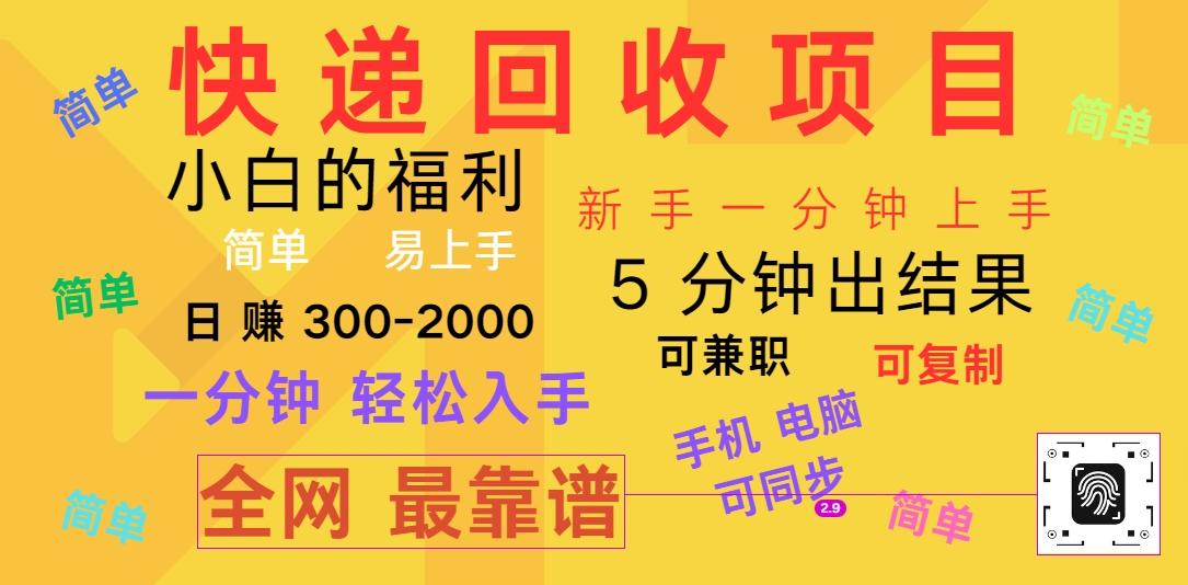 快递回收项目,电脑/手机通用,小白一分钟出结果,可复制,可长期干,日赚300~2000-优优云网创