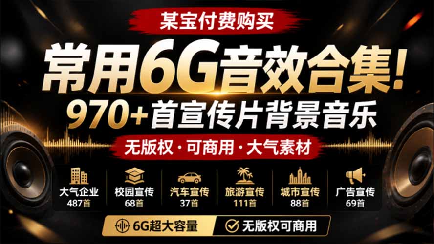 某宝付费购买，常用6G音效合集！970+首宣传片背景音乐，无版权可商用大气素材，分类清晰，高质量内容-优优云网创