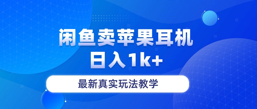 (10380期)闲鱼卖菲果耳机,日入1k+,最新真实玩法教学-优优云网创