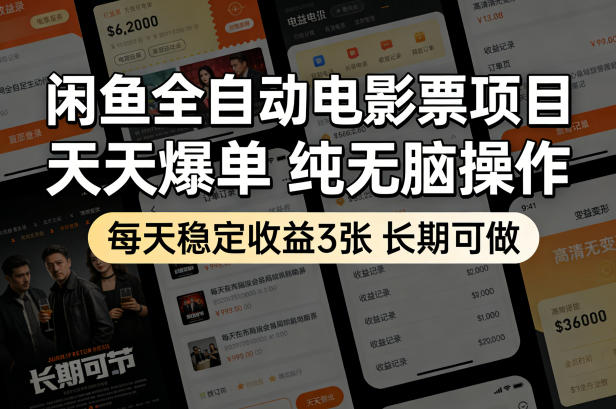 闲鱼全自动电影票项目,天天爆单,纯无脑操作,每天稳定收益3张,长期可做【揭秘】-优优云网创