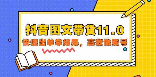 (9802期)抖音图文带货11.0,快速出单拿结果,高效做账号(基础课+精英课=92节)-优优云网创