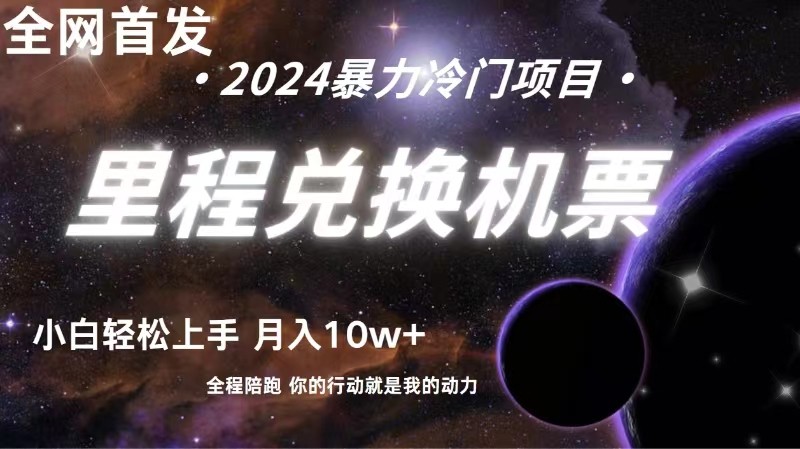 全网首发!里程积分兑换机票售卖,纯手机操作,小白兼职月入10万+-优优云网创