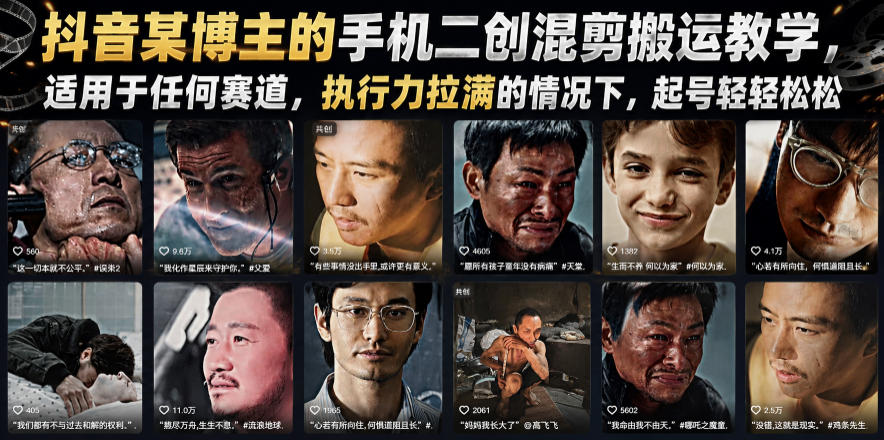 抖音某博主的手机二创混剪搬运教学,适用于任何赛道,执行力拉满的情况下,起号轻轻松松-优优云网创