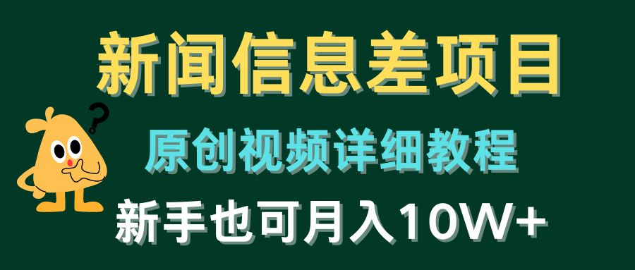 (10507期)新闻信息差项目,原创视频详细教程,新手也可月入10W+-优优云网创