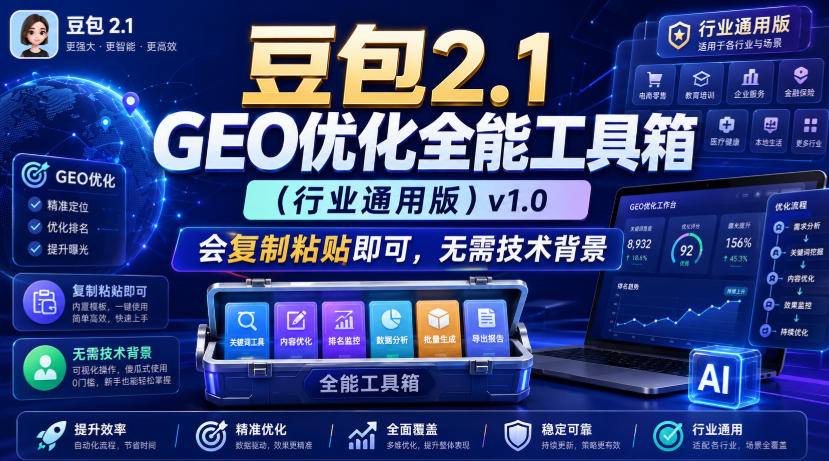 豆包2.1 GEO优化全能工具箱(行业通用版)v1.0,会复制粘贴即可,无需技术背景-优优云网创