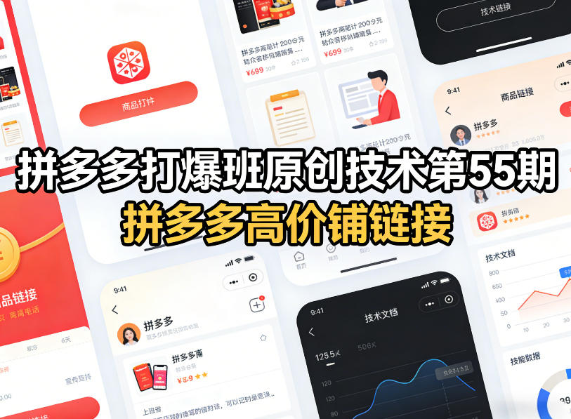 拼多多打爆班原创技术第55期,拼多多高价铺链接-优优云网创