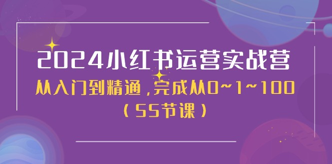 （11186期）2024小红书运营实战营，从入门到精通，完成从0~1~100（50节课）-优优云网创