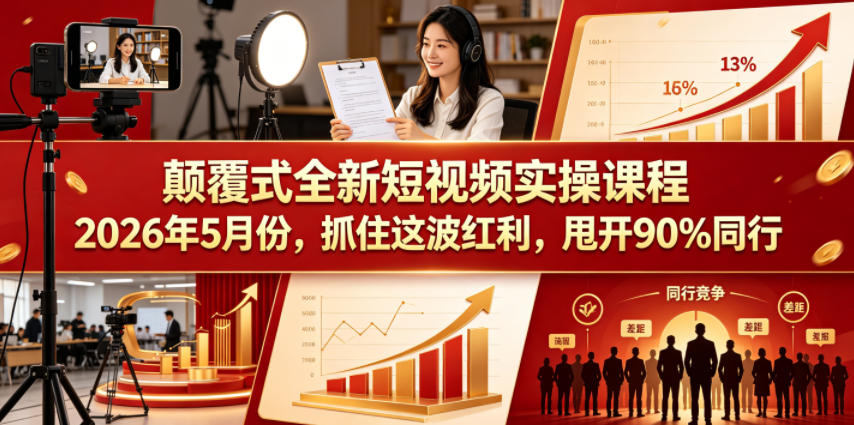 颠覆式全新短视频实操课程，抓住这波红利，甩开90%同行(更新2026年7月份)-优优云网创