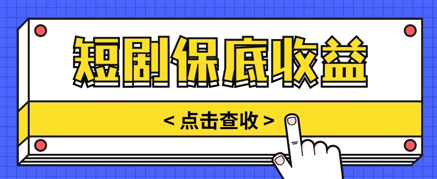 短剧推广保底活动3.0,1条视频最高可得1.5元,多号多发多赚【视频教程】-优优云网创