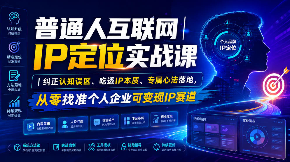 普通人互联网IP定位实战课|纠正认知误区、吃透IP本质、专属心法落地,从零找准个人企业可变现IP赛道-优优云网创