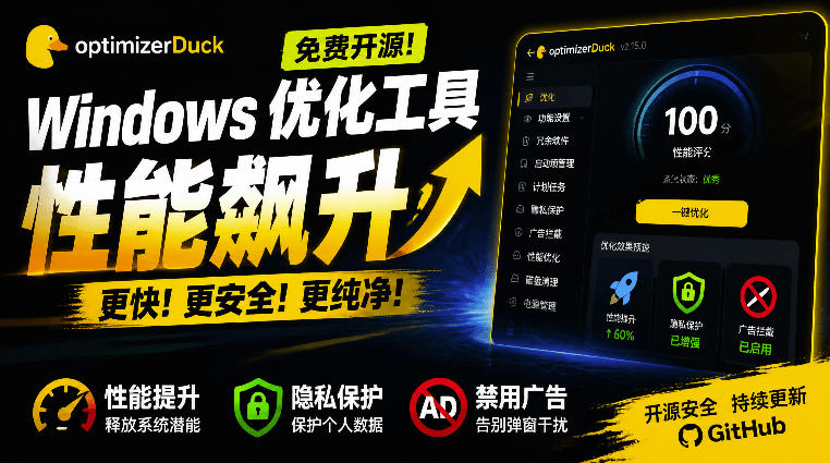 让Windows更纯净、透明、强大的优化工具!免费开源,主打性能提升、功能设置与磁盘清理OptimizerDuck-优优云网创
