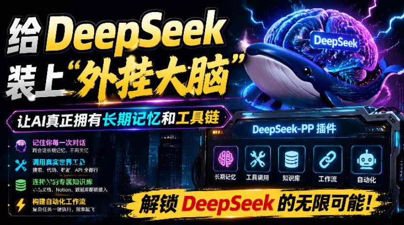 给DeepSeek装上“外挂双手”，秒用Skill，拥有长期记忆、浏览器控制和工具链！开源插件，DeepSeek++-优优云网创
