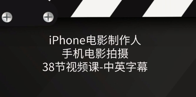 (11321期)iPhone电影制作人-手机电影拍摄-38节视频课-中英字幕-优优云网创