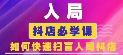 抖音商城运营课程(更新24年6月)，入局抖店必学课， 如何快速扫盲入局抖店-优优云网创