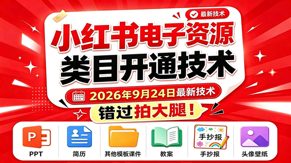(20639期)小红书电子资源类目开通技术,2026年9月24日最新技术,错过拍大腿-优优云网创-中创网