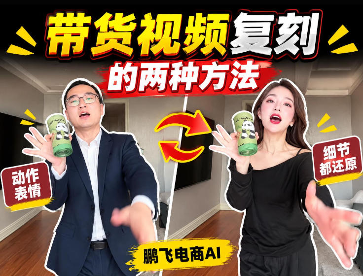 AI带货视频复刻全教程不用实拍不用写文案!复刻一条爆款带货视频-优优云网创-中创网