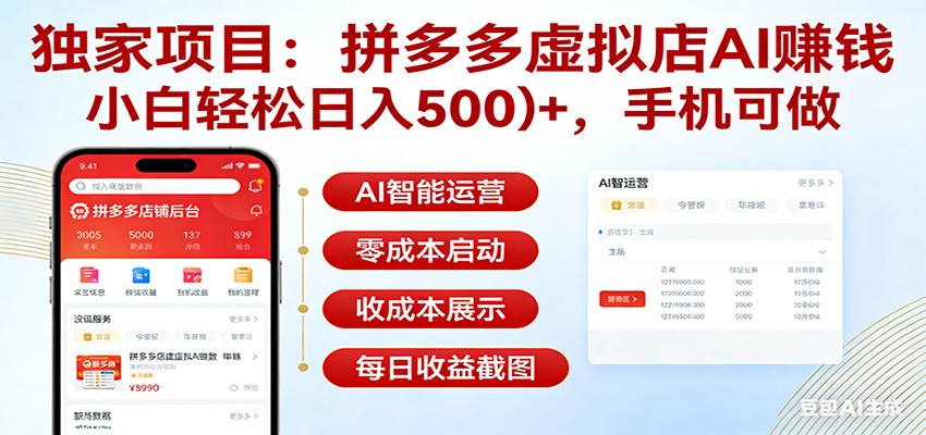 独家项目拼多多虚拟店AI赚钱,小白轻松日入500+,手机可做-优优云网创