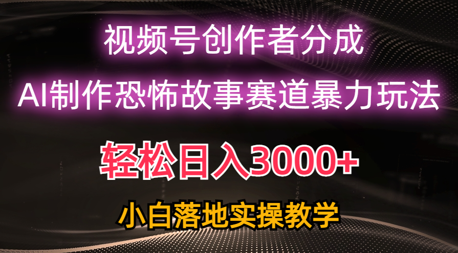 (10443期)日入3000+,视频号AI恐怖故事赛道暴力玩法,轻松过原创,小白也能轻松上手-优优云网创