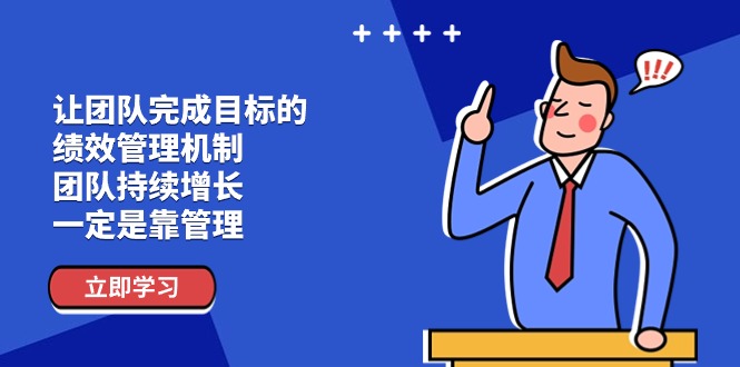 (11325期)让团队-完成目标的 绩效管理机制,团队持续增长,一定是靠管理-优优云网创