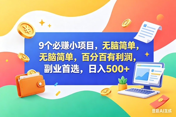 （18360期）13个必赚钱的小项目，百分百赚米，无脑简单，副业首选，日入500+-优优云网创
