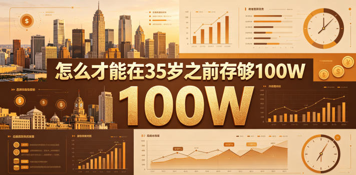 某公众号付费文章:怎么才能在35岁之前存够100W?-优优云网创