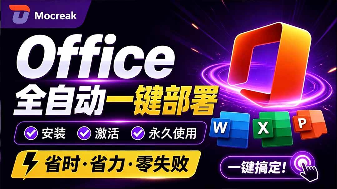 (20168期)Office全自动一键部署安装,最高支持2024版本,可自定义安装组件,内置激活工具,全免费使用Mocreak!-优优云网创-中创网