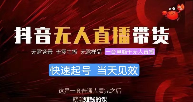 (10618期)抖音无人直播带货,小白就可以轻松上手,真正实现月入过万的项目-优优云网创