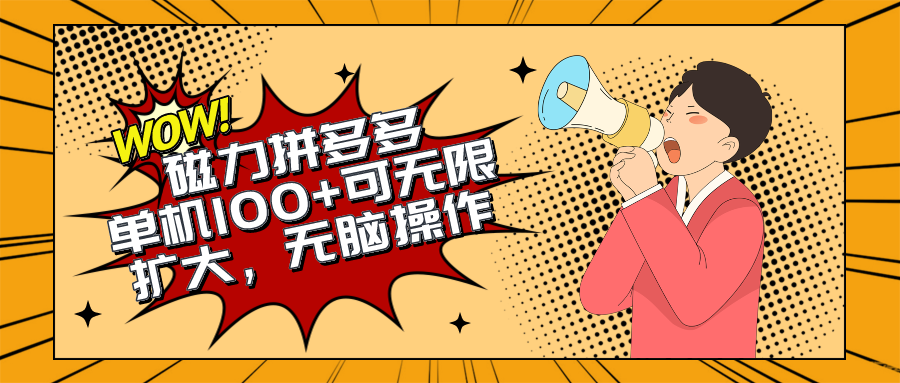 (10199期)2024最新玩法,磁力单机100+,无脑操作,可无限扩大。别再错失机会了!!!-优优云网创