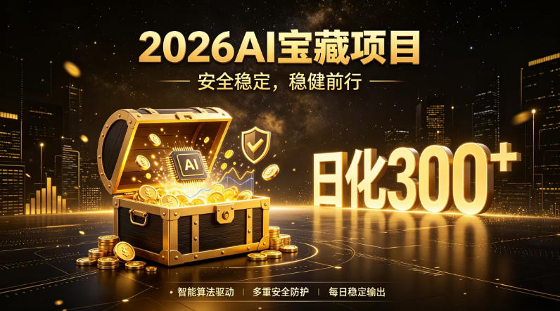 2026AI安全掘金项目,日化稳定300+,无需人为干预操作,当天见收益,操作简单【揭秘】-优优云网创