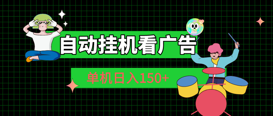 (10990期)自动挂机看广告 单机日入150+-优优云网创