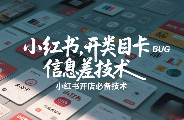 小红书开类目卡BUG技术,信息差技术,小红书开店必备技术-优优云网创