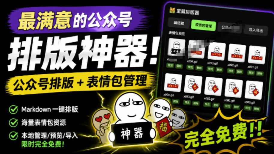 Github开源免费，目前最满意的公众号排版工具！支持实时预览，排版超美观且带表情包管理功能-优优云网创