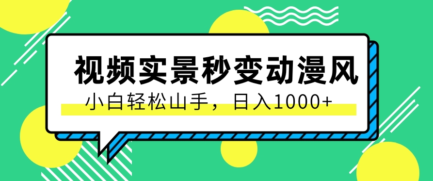 用软件把实景制作漫画视频,简单操作带来高分成计划,日入1000+【视频+软件】-优优云网创