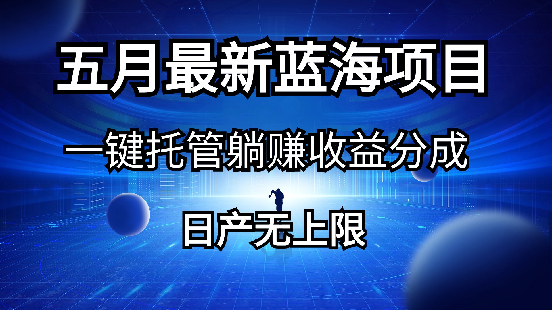 (10469期)五月刚出最新蓝海项目一键托管 躺赚收益分成 日产无上限-优优云网创