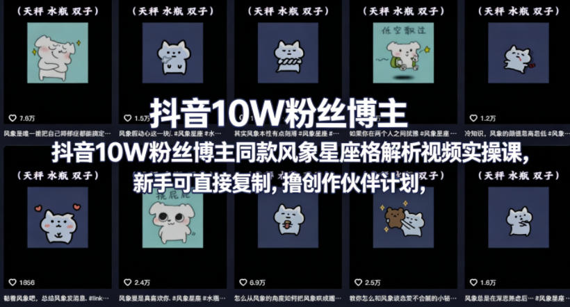 抖音10W粉丝博主同款星座性格解析视频实操课,新手可直接复制,撸创作伙伴计划,分成计划等-优优云网创