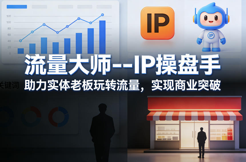 流量大师—IP操盘手,助力实体老板玩转流量,实现商业突破-优优云网创